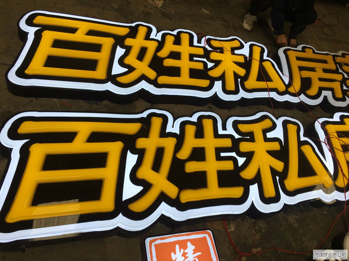 成華吸塑字廣告