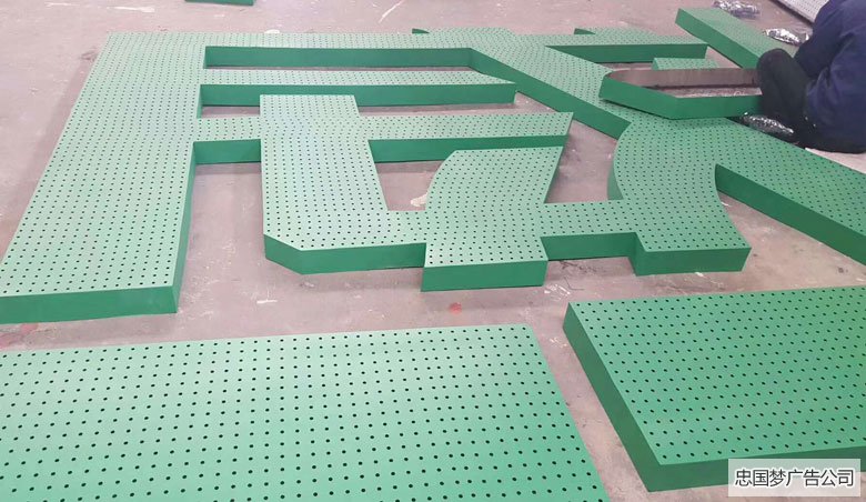 廣告穿孔字制作