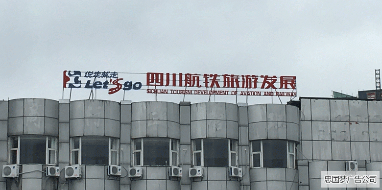 成華區(qū)廣告制作樓頂發(fā)光大字