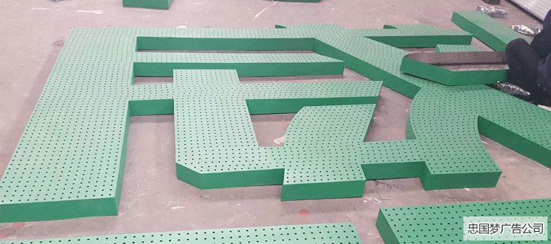 成華區(qū)廣告制作穿孔字