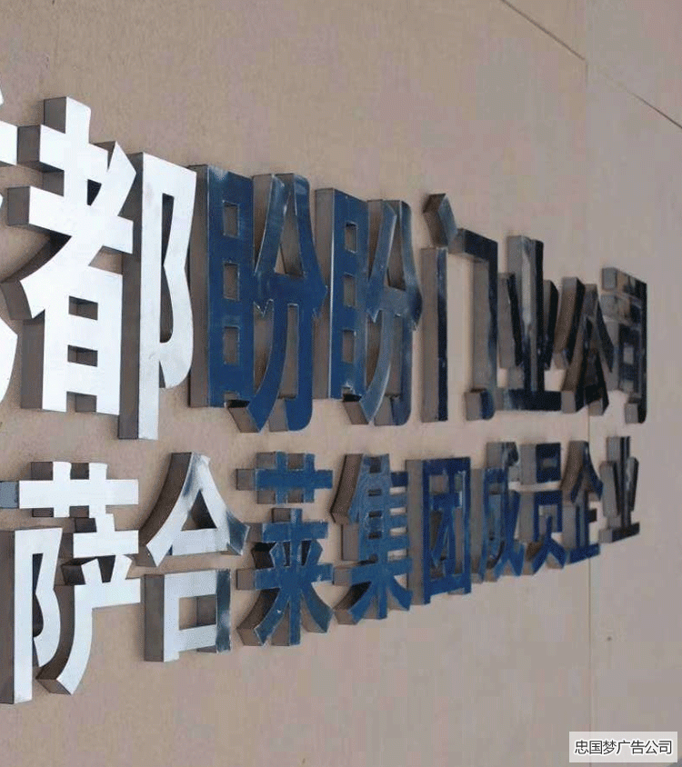 成華區(qū)廣告制作不銹鋼字
