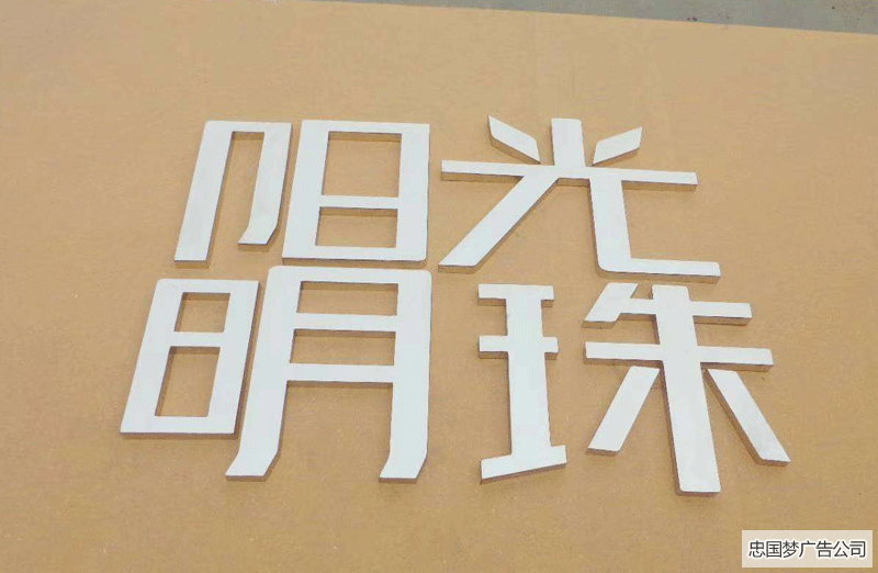 成華區(qū)廣告制作不銹鋼字