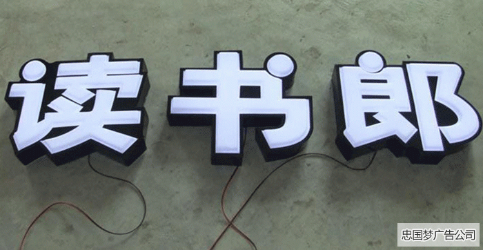成華區(qū)廣告制作led吸塑字