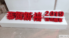 成華區(qū)廣告制作pvc泡沫字
