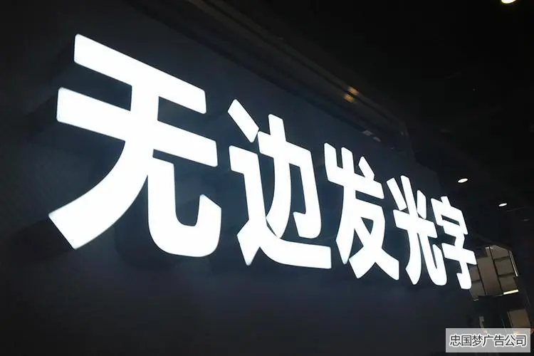 注塑發(fā)光字和無邊發(fā)光字有什么區(qū)別？