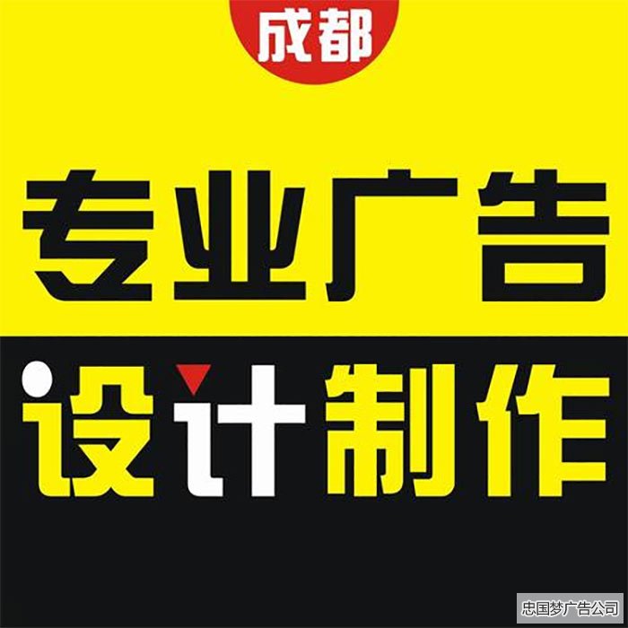 成都大的廣告設(shè)計制作公司