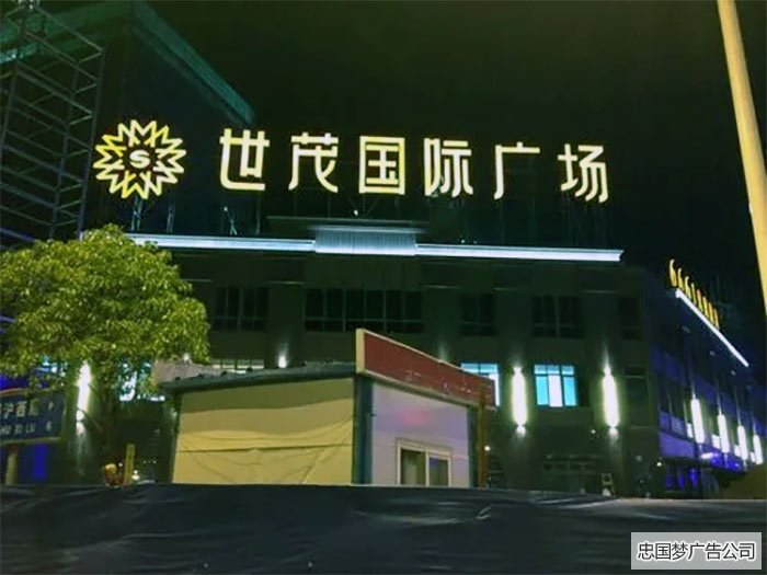 樓頂大字,樓頂發(fā)光字有什么作用呢