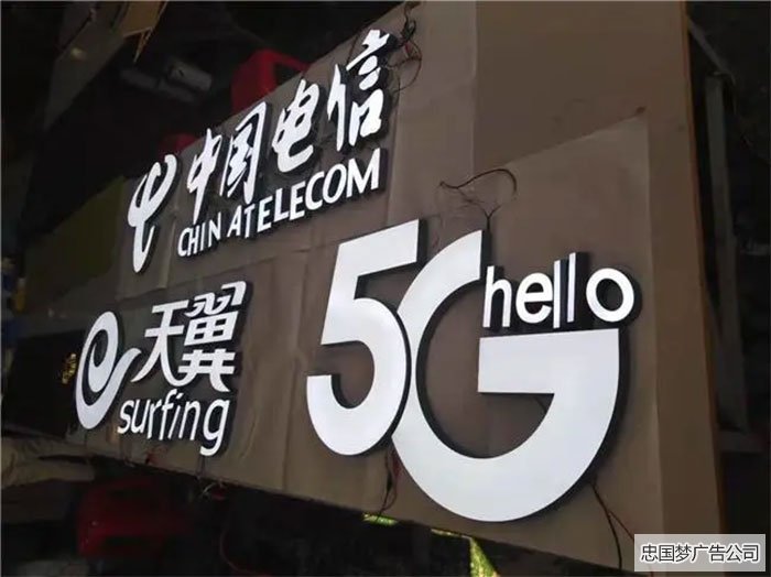 中國電信門頭發(fā)光字招牌