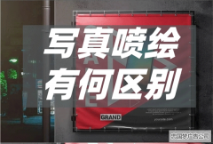 廣告噴繪廣告和寫真有什么區(qū)別？